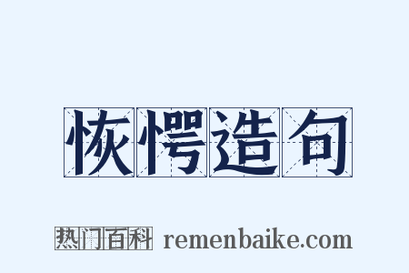 恢愕造句是什么意思的图片